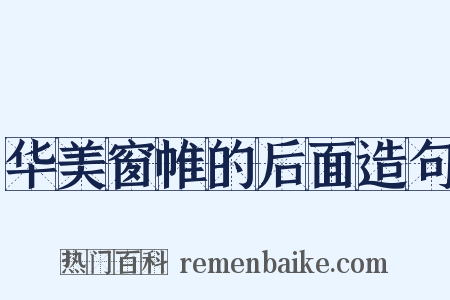 华美窗帷的后面造句是什么意思的图片